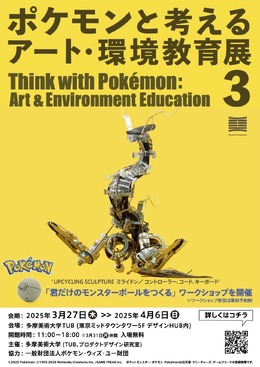 ゲームカセットでオーガポンの仮面を表現！？新作アート含む70体以上が展示される「ポケモンと考える アート・環境教育展3」開催