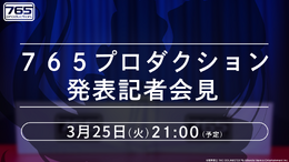 「765プロ」から何かが発表される…？『アイマス』3月25日に記者会見が配信―20周年記念の実写CMも公開