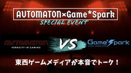 【緊急告知！】Game*SparkとAUTOMATONでイベントやるぞおおおおおおおおおおおおおお！阿佐ヶ谷ロフトAでゲームメディアの現状語り合うリアルイベント開催（オンライン配信もあるよ）