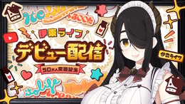 ※画像は伊東ライフ先生の配信をキャプチャしたもの。