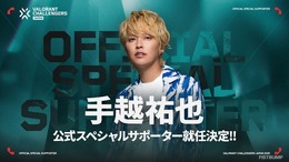 手越祐也さんが「VALORANT Challengers Japan 2025」スペシャルサポーターに就任!5月17日・18日の幕張メッセ「Split 2 PLAYOFF FINALS」にも出演