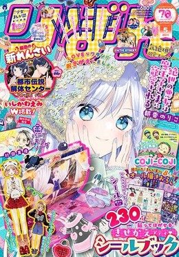 らいじん & スタンミじゃぱん、少女まんが雑誌「りぼん」に登場…“かっこよすぎるストリーマー”として取り上げられる【画像】