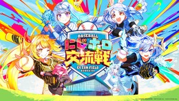 「にじホロ交流戦2025」ルール、グッズ、チケット情報まとめ―にじさんじ、ホロライブが『プロスピ2024-2025』で直接対決