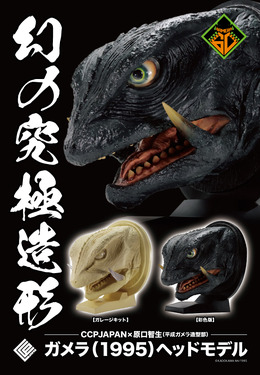 お値段12万円、抱えるほどのビックサイズ!「ガメラ(1995)」スーツ頭部を再現したヘッドモデルのクオリティが凄まじい