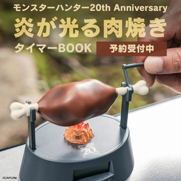 『モンハン』の「肉焼き器」をモチーフにしたタイマーが再販!ハンターなら思わず反応しちゃうギミックが盛りだくさん