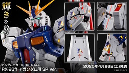 RGガンプラ「RX-93ff νガンダム」「MSN-04FF サザビー」専用のSPデカール登場!アムロのパーソナルマーク等を輝くメタリック仕様で収録