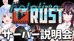兎田ぺこら、AZKi共同主催の「ホロライブRUSTサーバー」4月19日始動!サーバー説明会も本日17日20時より実施