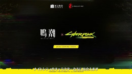 『鳴潮』×『サイバーパンク:エッジランナーズ』コラボがサプライズ発表!ナイトシティのキャラクターたちに出会える