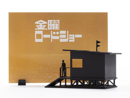 金曜ロードショー、プラモデルになる―番組40周年記念で初代OP映像を立体化!「いやぁ、映画って本当にいいもんですね」