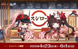 「スシロー」×『崩壊:スターレイル』コラボ開催!すし皿やメタリックカードなど限定デザインの特典多数、スペシャル店舗も展開