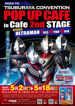 平成ウルトラマン三部作をテーマにしたイベントが5月2日より大阪で開催!濃厚なトークイベントやグッズなどを用意