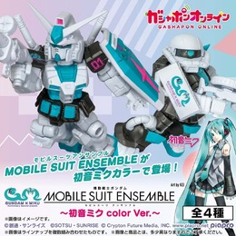 ガンダムとザクが初音ミクカラーに!“無限のカスタマイズ”「MOBILE SUIT ENSEMBLE」がガシャポンオンラインにて予約受付中