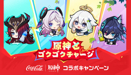 『原神』×「コカ・コーラ」コラボが開催中!原石などゲーム内アイテムのほか限定デザインの巾着ポーチ・ステンレスボトルを手に入れるチャンス