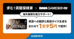 「DMM GAME翻訳」、個人制作ゲーム『求む!洞窟探検家』に英語翻訳・英語ボイスを提供