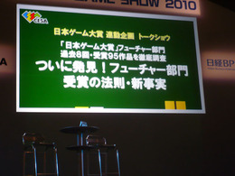 【TGS 2010】よゐこ有野さんらがゲーム大賞を大予想！「フューチャー部門」受賞作に隠された秘密とは？