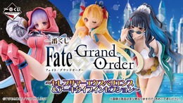 『FGO』新作一番くじが眩しい!「セレブサマーエクスペリエンス&アーキタイプインセプション」をテーマに、エレシュキガルたちのフィギュアが当たる