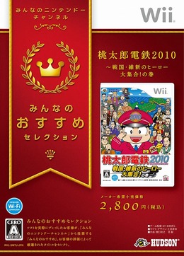 桃太郎電鉄2010 戦国・維新のヒーロー大集合!の巻