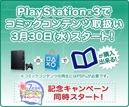 PS3でもコミックコンテンツ購入可能に ― 毎週200円分のチケットが当たるキャンペーンも実施