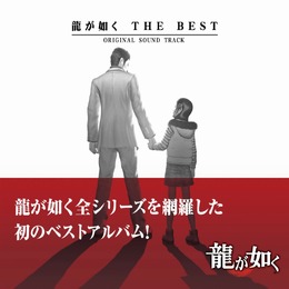 『龍が如く』シリーズの名曲を48曲収録したベスト版サントラが発売