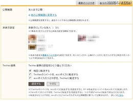 mixiボイスの設定では、従来よりTwitterとの連携が設定可能となっている
