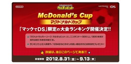 任天堂『ポケットサッカーリーグ カルチョビット』マクドナルドカップを開催