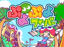 ぷよぷよフィーバー