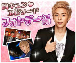 『韓流美男と恋したい!』スマホに対応、胸キュン☆エピソード第1話「フォトデー編」も配信開始