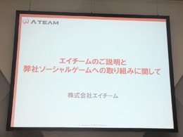 エイチームのソーシャルゲームへの取り組み