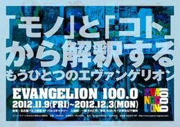 名古屋にエヴァにまつわる100品目　展覧会「EVANGELION100.0」名古屋PARCOで開催