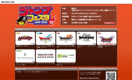 スクウェア・エニックス ジャンプフェスタ2013特設サイト