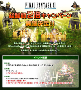 『FFXI』経験値2倍キャンペーン