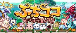 gloops、同社初となる育成ゲーム『ぷちココ 光とたまごと聖なる樹』Mobageに提供決定