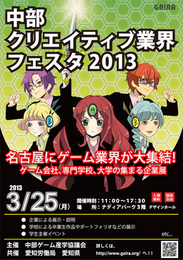 中部地方の学生に朗報 ― 就職・進学展「中部クリエイティブ業界フェスタ2013」3月25日開催