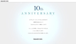 スクウェア・エニックス、設立10周年迎える ― 10周年企画が進行中、近日発表か？