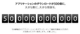 App Storeでアプリダウンロード数が500億本突破、4ヶ月で100億DLされる