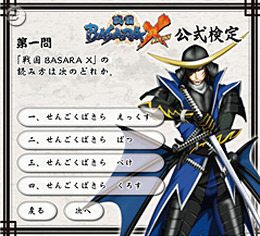 「認定証」はブログパーツ 『戦国BASARA X』公式検定に挑戦！