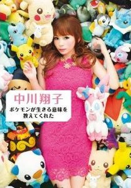 ポケモンが生きる意味を教えてくれた