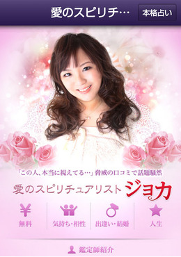『愛のスピリチュアリスト ジョカ』