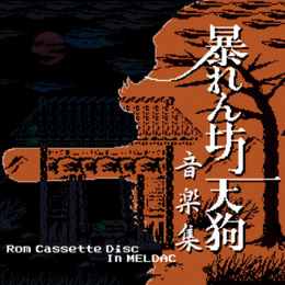 「暴れん坊天狗音楽集-Rom Cassette Disc In MELDAC」