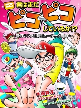 登場ソフトは39タイトル！ファミコン音楽とソフトの解説書「君はまだピコピコしているか!?～夢幻のファミ魂ミュージック回廊～」が電子書籍で発売、動画とも連動