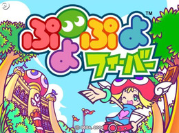 『ぷよぷよフィーバー』機能強化して、新ネットワーク対戦ver2.0開始