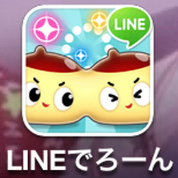 『LINEでろーん』