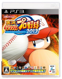 『実況パワフルプロ野球2013』PS3版パッケージ