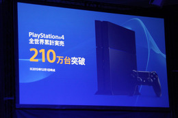 PS4の全世界累計実売台数が210万台を突破、ハウス氏「PS史上最高のスタート」