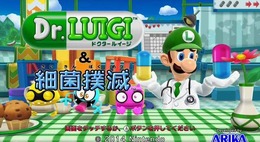 『Dr.LUIGI ＆ 細菌撲滅』