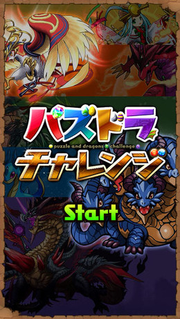 『パズドラチャレンジ』がバージョンアップして再配信開始！『パズドラZ』とのコラボダンジョンを実装