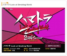 3DS『ハマトラ Look at Smoking World』発表 ― 今井秋芳氏がブログで一部情報を公開