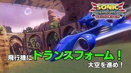 『ソニック＆オールスターレーシング TRANSFORMED』陸・海・空におよぶレース展開を最新PVでチェック