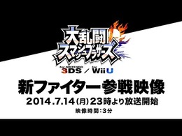 『スマブラ for 3DS / Wii U』新参戦キャラクターが7月14日に発表！参戦映像も、そろそろ打ち止め