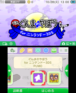 決定時に「グンマー」と言う『ぐんまのやぼう』と、『クッキングママ』の3DS用テーマが配信開始